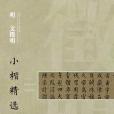 中國古代書家小楷精選：明文徵明小楷精選（四）