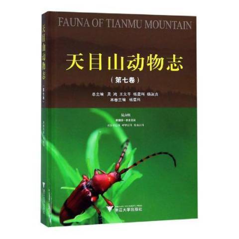 天目山動物志第七卷：昆蟲綱鞘翅目—多食亞目