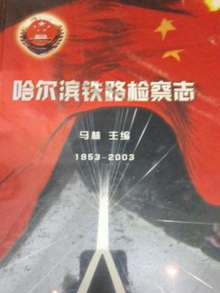 哈爾濱鐵路檢察志