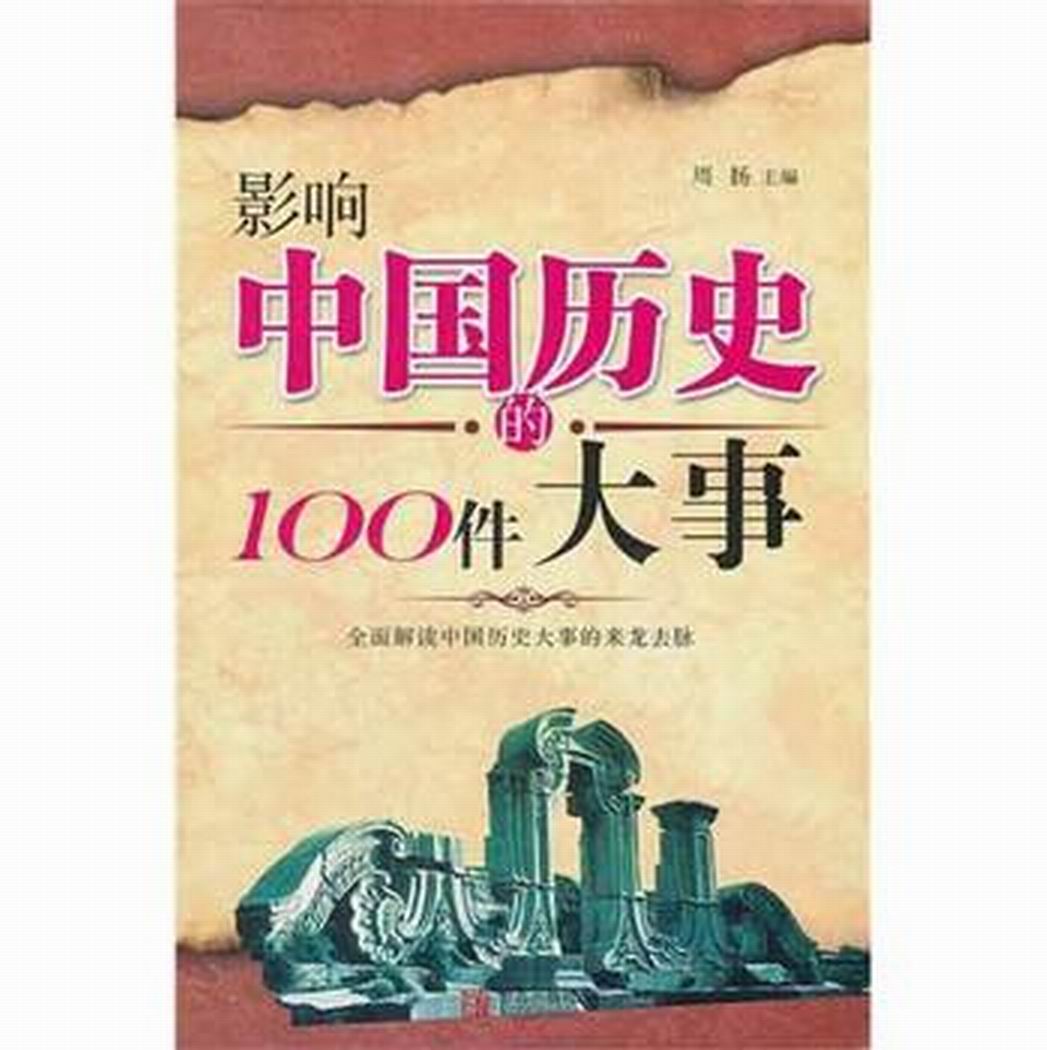 影響中國歷史100件大事