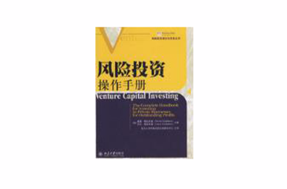 風險投資理論與實務叢書