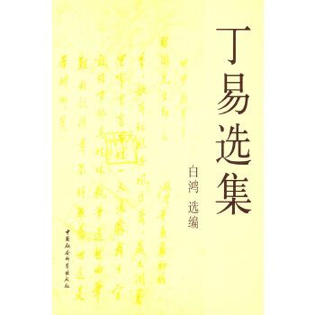 丁易選集