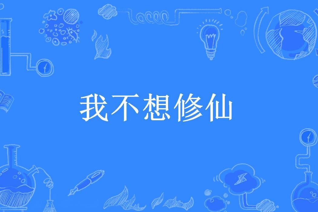 我不想修仙