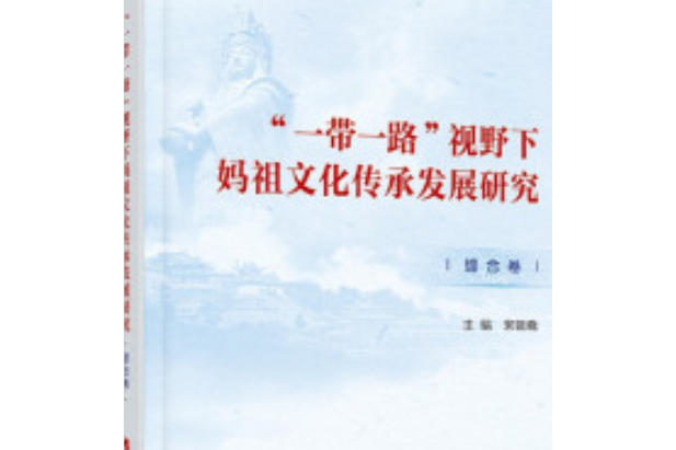 “一帶一路”視野下媽祖文化傳承發展研究，綜合卷