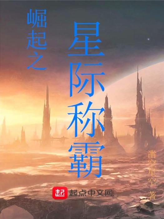 崛起之星際稱霸