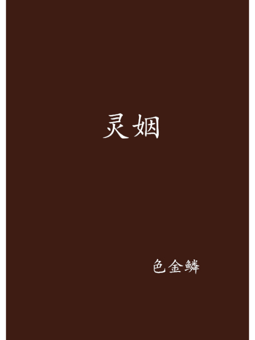 靈姻(網路小說)