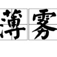 薄霧(漢語詞語)