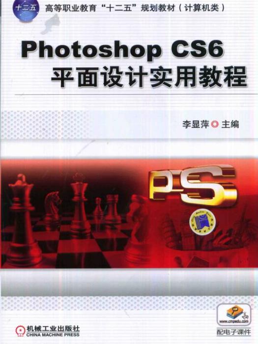 PhotoshopCS6平面設計實用教程