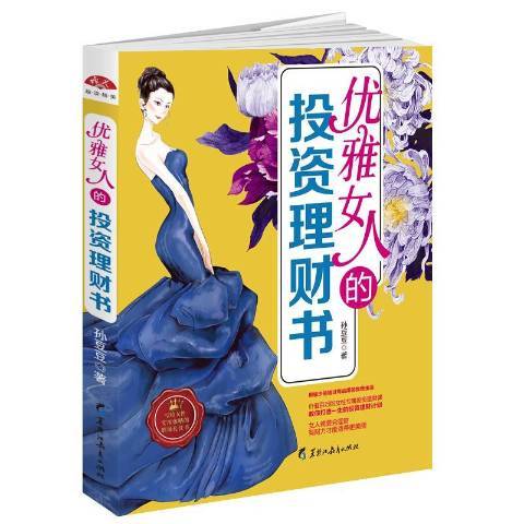 優雅女人的投資理財書(2017年黑龍江教育出版社出版的圖書)