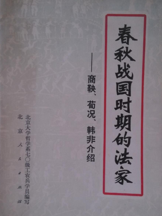 春秋戰國時期的法家——商鞅、苟況、韓非介紹