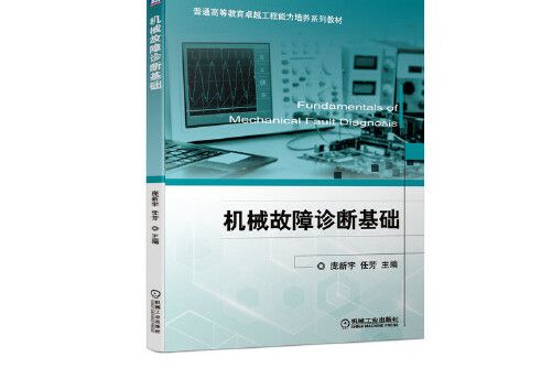 機械故障診斷基礎(2021年機械工業出版社出版的圖書)