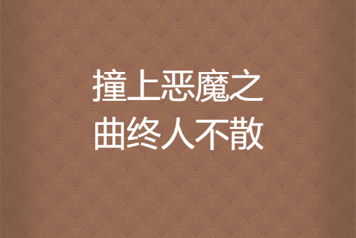 撞上惡魔之曲終人不散