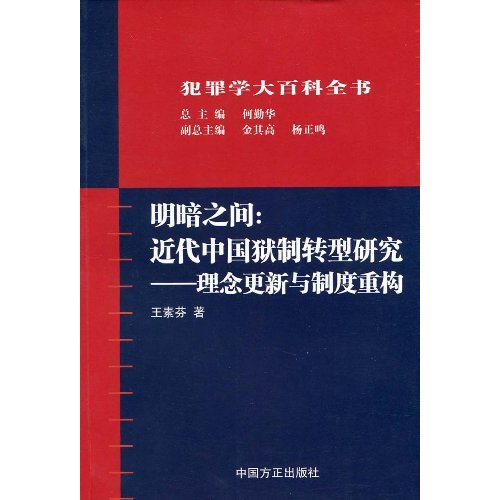 明暗之間：近代中國獄制轉型研究