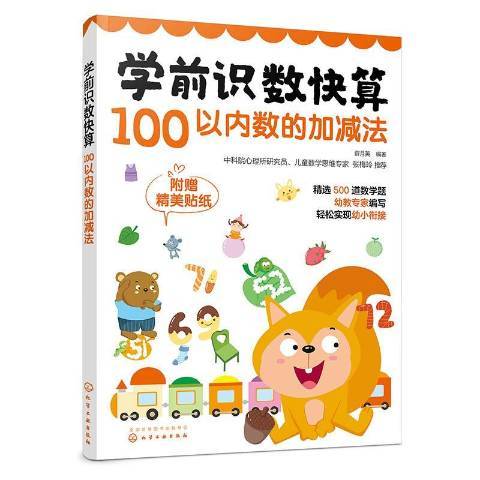 學前識數快算——100以內數的加減法