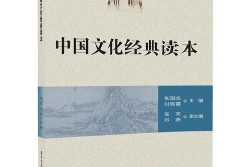 中國文化經典讀本(2018年清華大學出版社出版的圖書)