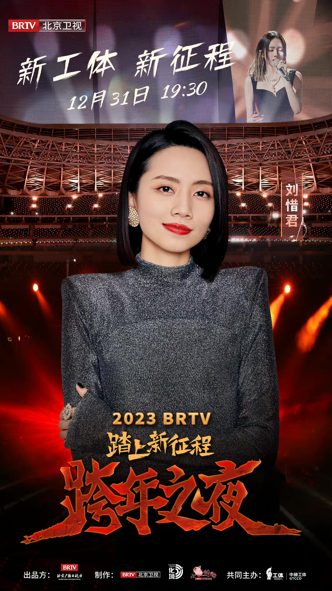 踏上新征程——2023 BRTV跨年之夜