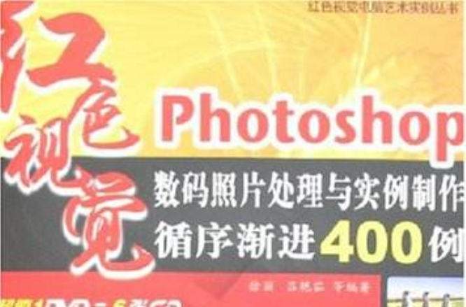 Photoshop數碼照片處理與實例製作循序漸進400例