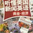 3分鐘聽懂美國新聞英語：商業·經濟