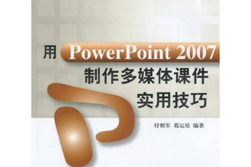 用PowerPoint2007製作多媒體