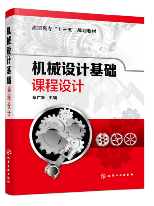 機械設計基礎課程設計(2019年化學工業出版社出版的圖書)