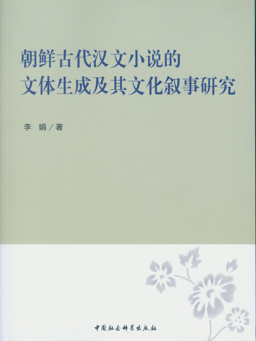 朝鮮古代漢文小說的文體生成及其文化敘事研究