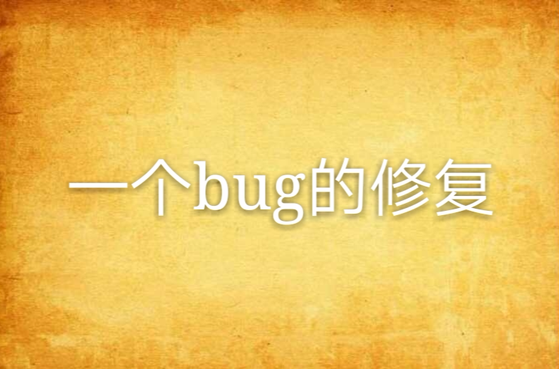 一個bug的修復