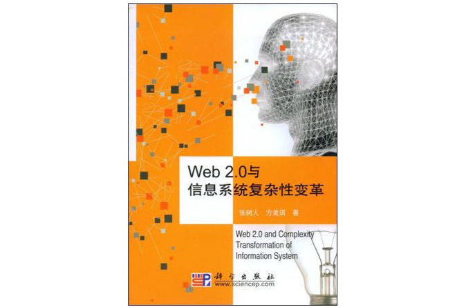 Web2.0與信息系統複雜性變革