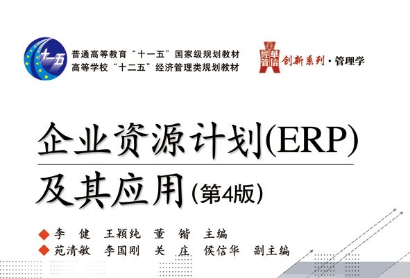 企業資源計畫(ERP)及其套用（第4版）