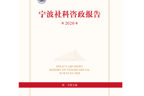 寧波社科咨政報告(2020)