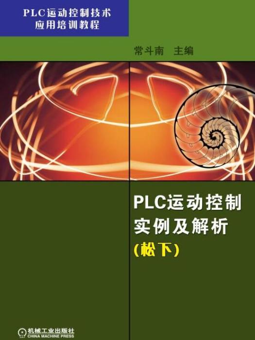 PLC運動控制實例及解析（松下）