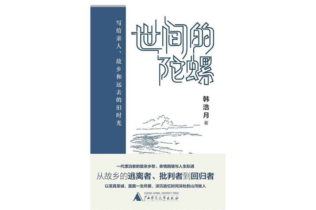 世間的陀螺：寫給親人、故鄉和遠去的舊時光