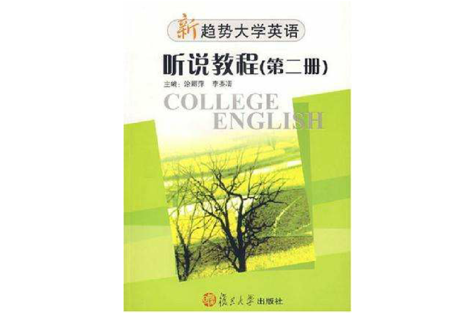 新趨勢大學英語聽說教程（第二冊）(新趨勢大學英語·聽說教程（第二冊）)