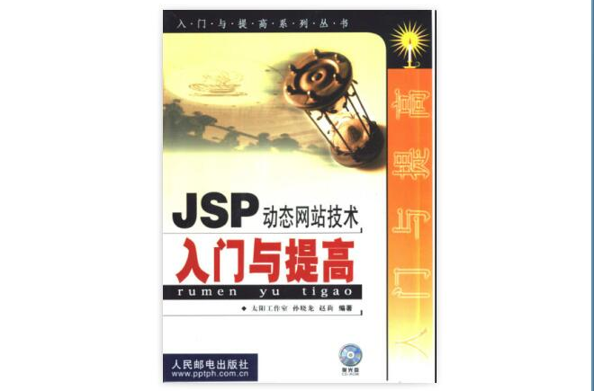 JSP動態網站技術入門與提高