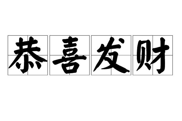 恭喜發財(語言文字)