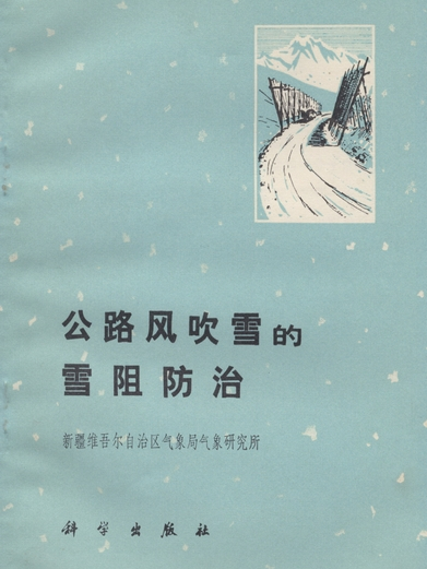 公路風吹雪的雪阻防治