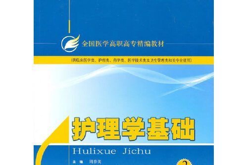 護理學基礎(2010年上海科學技術出版社出版的圖書)