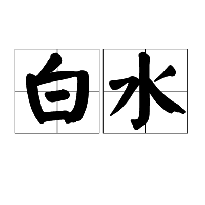 白水(詞語)