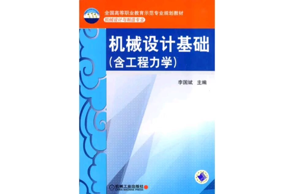 機械設計基礎(2010年機械工業出版社出版作者李國斌)