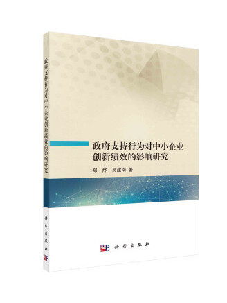 政府支持行為對中小企業創新績效的影響研究