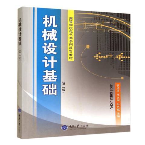 機械設計基礎(1994年重慶大學出版社出版的圖書)