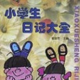 小學生日記大全(1999年寧波出版社出版的圖書)