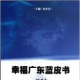 幸福廣東藍皮書2012