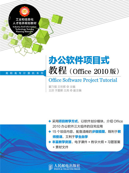 辦公軟體項目式教程（Office 2010版）