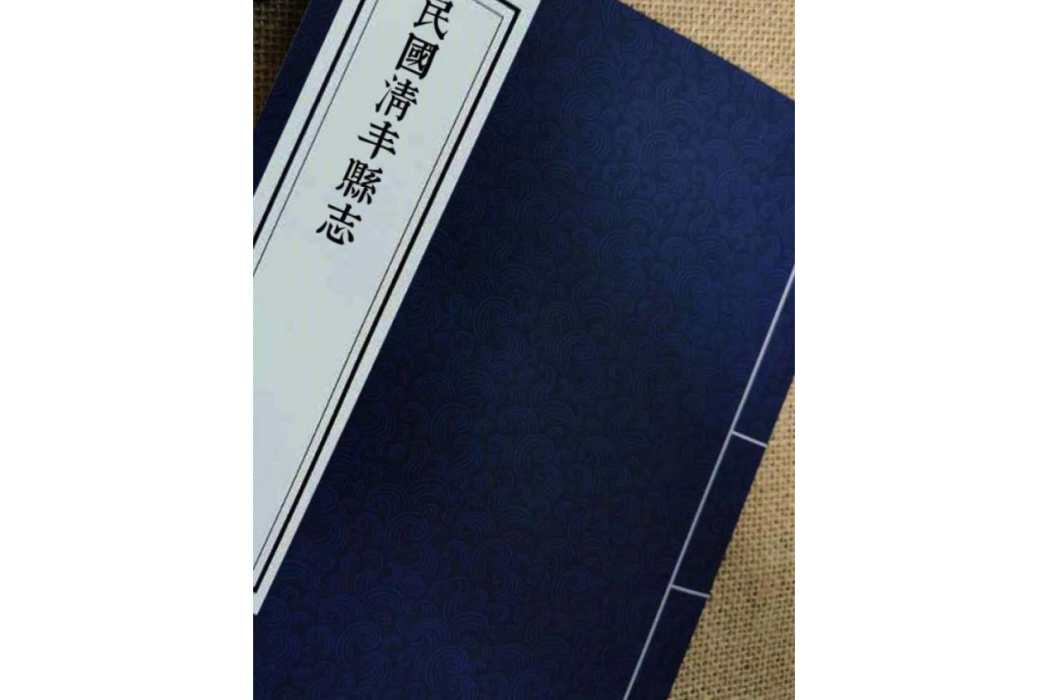 清豐縣誌