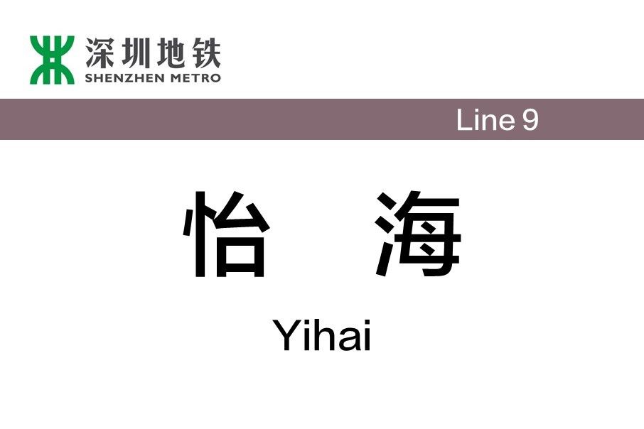 怡海站(中國廣東省深圳市境內捷運車站)