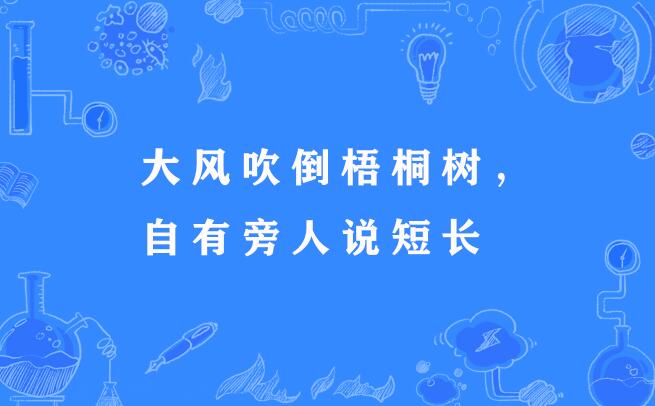 大風吹倒梧桐樹，自有旁人說短長