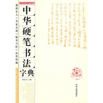 中華硬筆書法字典