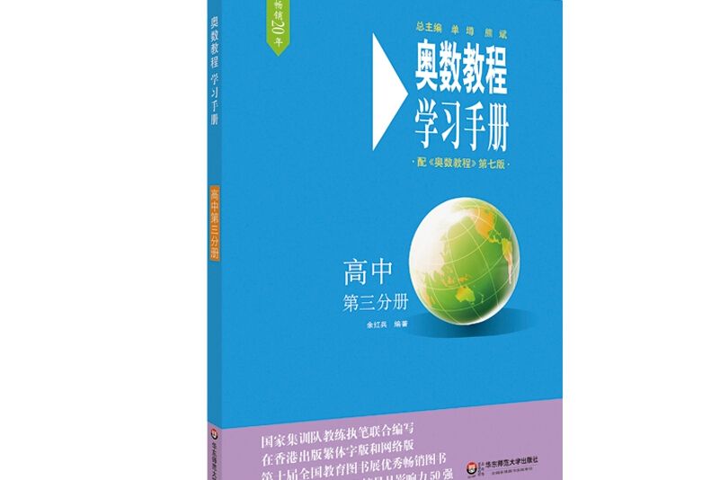 奧數教程（第七版）學習手冊·高中第三分冊