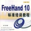 FreeHand 10標準培訓教程