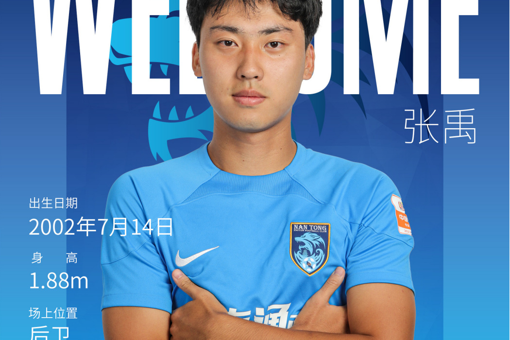 張禹(2002年出生的中國足球運動員)